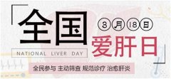 3月18日全国爱肝日,河南省医药院附属医院发起＂318中华爱肝援助计划＂