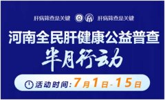 三类人群注意了!7月1日-15日,郑州市・河南省医药院附属医院肝病0元查!