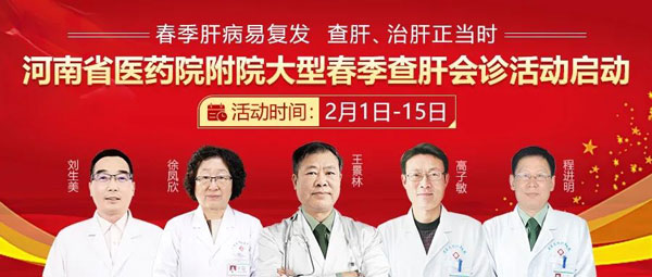 2月1日-15日,河南省＂春季查肝 科学护肝＂宣讲项目在河南省医药院附院启动